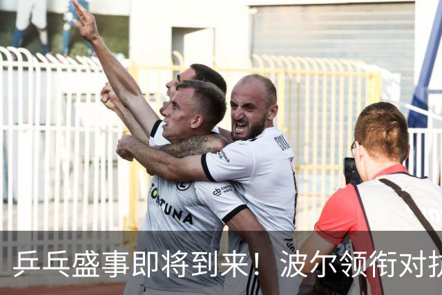 乒乓盛事即将到来！波尔领衔对抗张继科队