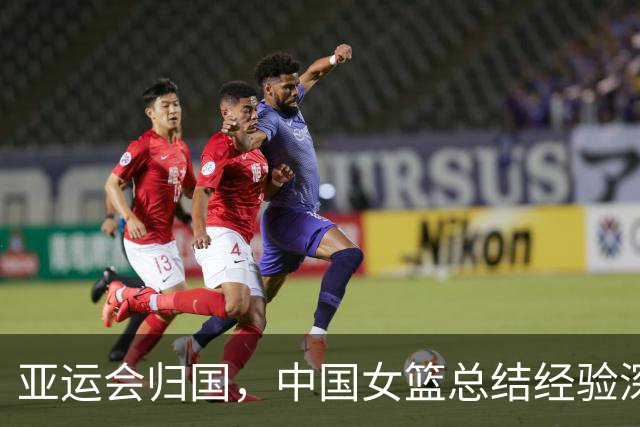 亚运会归国，中国女篮总结经验深耕提升