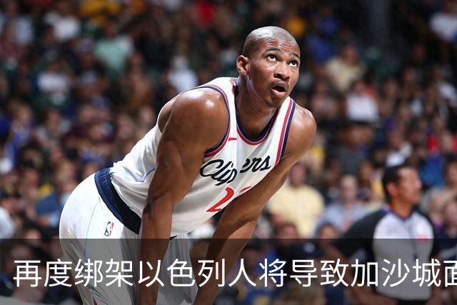 再度绑架以色列人将导致加沙城面临全面驱离与毁灭