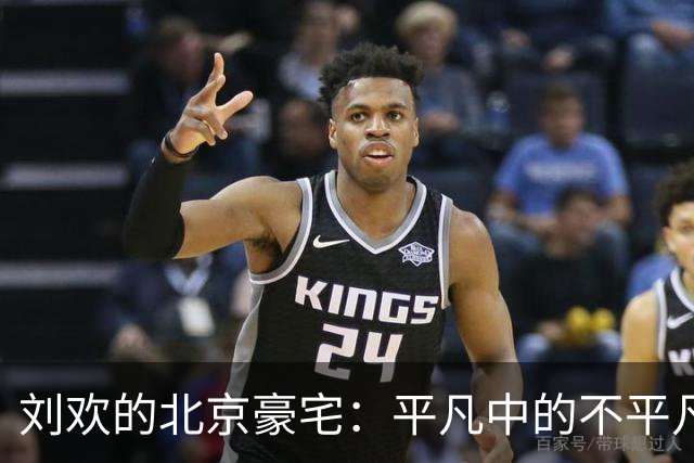 刘欢的北京豪宅：平凡中的不平凡生活