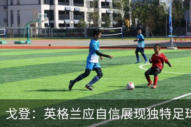 戈登：英格兰应自信展现独特足球风格，非单纯模仿西班牙
