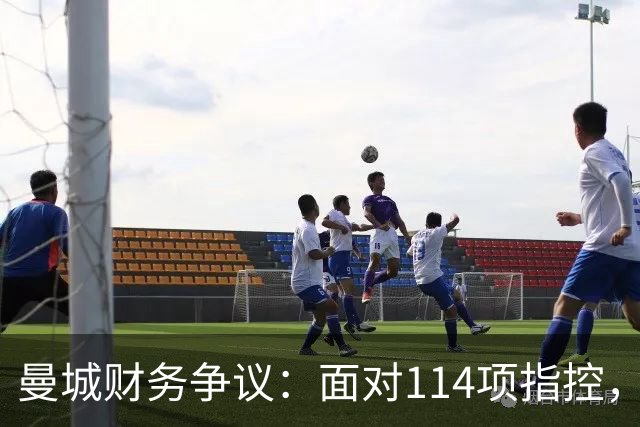 曼城财务争议：面对114项指控，他们的未来何去何从？