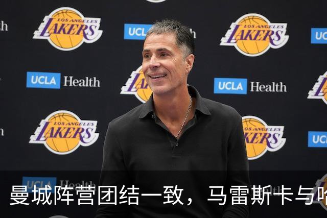 曼城阵营团结一致，马雷斯卡与哈兰德表达支持，瓜迪奥拉将回归观赛