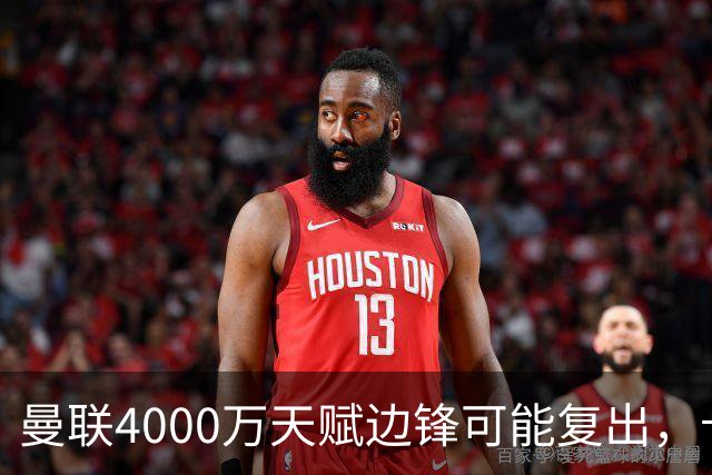 曼联4000万天赋边锋可能复出，卡里克重新构建上赛季锋线组合