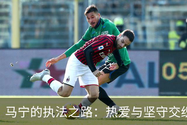 马宁的执法之路：热爱与坚守交织的亚洲杯三度相遇